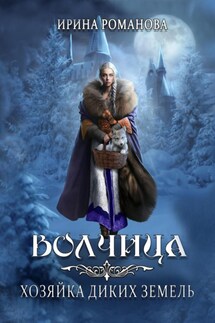 Волчица. Хозяйка диких земель - Ирина Романова
