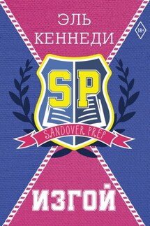 Изгой - Эль Кеннеди