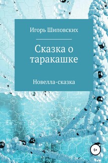 Сказка о таракашке - Игорь Шиповских