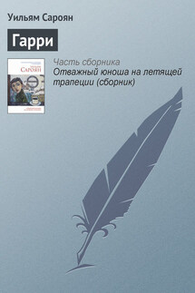 Гарри - Уильям Сароян