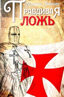 Правдивая ложь - Марина Линник