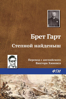 Степной найденыш - Фрэнсис Брет Гарт