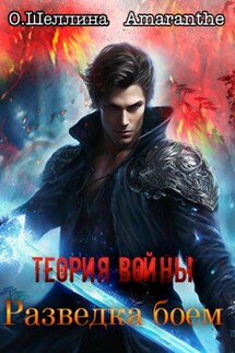 Теория войны. Разведка боем - О.Шеллина (shellina), Amaranthe