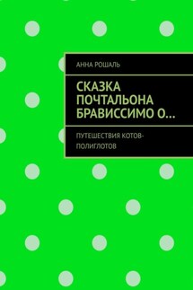 Сказка почтальона Брависсимо о… Путешествия котов-полиглотов - Анна Рошаль
