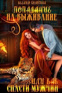 Попадание на выживание или Как спасти мужчин - Ксения_Болотина