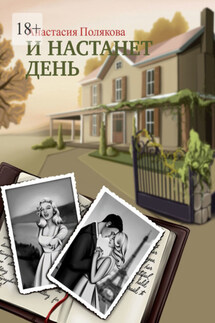 И настанет день - Анастасия Полякова