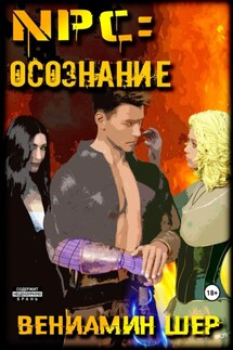 NPC. Осознание - Вениамин Шер