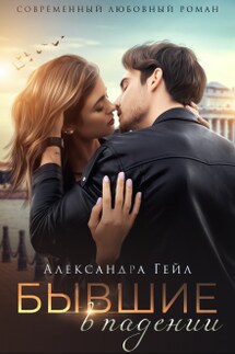Бывшие в падении - Александра Гейл