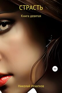 Страсть. Книга девятая - Николай Игнатков