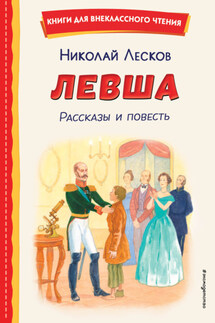 Левша - Николай Лесков