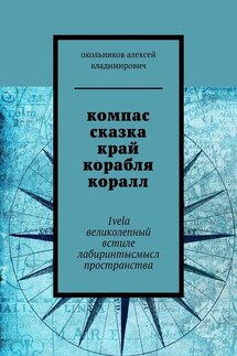 компас сказка край корабля коралл. 1vela великолепный встиле лабиринтысмысл пространства - окольников владимирович