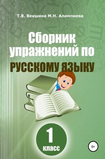 Сборник упражнений по русскому языку. 1 класс - Мария Николаевна Алимпиева, Татьяна Владимировна Векшина