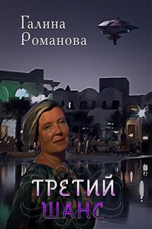 Третий шанс. Все с начала - Галина Романова
