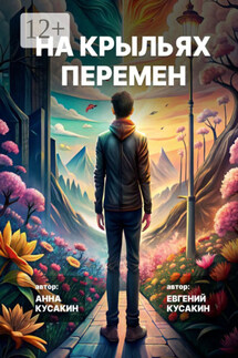 На крыльях перемен. Как найти свое дело и обрести себя - Анна Борисовна Кусакина, Евгений Александрович Кусакин