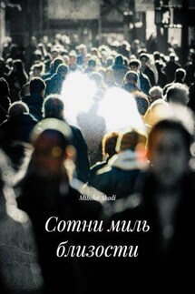 Сотни миль близости - Miboko Akodi