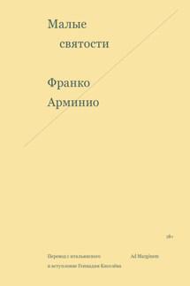 Малые святости - Франко Арминио