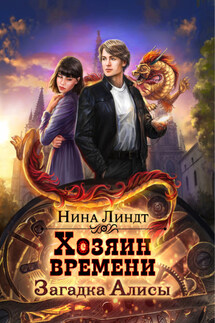 Хозяин времени. Загадка Алисы - Нина Линдт