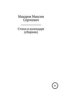 Стихи в календаре. Сборник - Максим Макаров