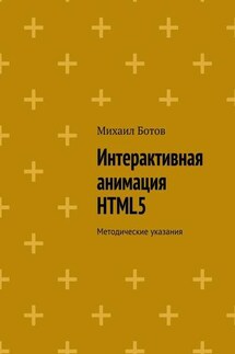 Интерактивная анимация HTML5. Методические указания - Михаил Ботов