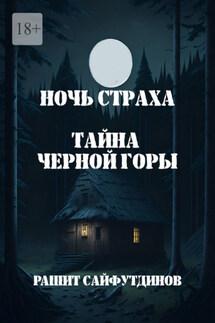Ночь страха - Рашит Сайфутдинов