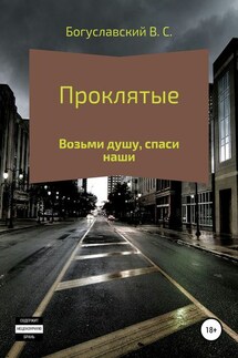 Проклятые - Владислав Богуславский