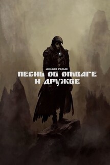 Песнь об отваге и дружбе - Роман Акимов