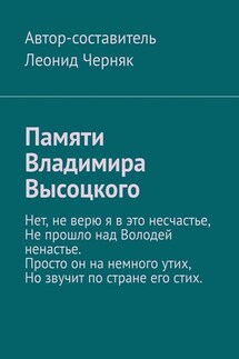 Памяти Владимира Высоцкого - Леонид Черняк