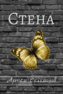 Стена - Артём Соломонов