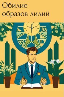 Обилие образов лилий - Роман Степанов