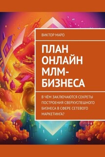 План онлайн МЛМ-бизнеса. В чём заключаются секреты построения сверхуспешного бизнеса в сфере сетевого маркетинга? - Виктор Маро