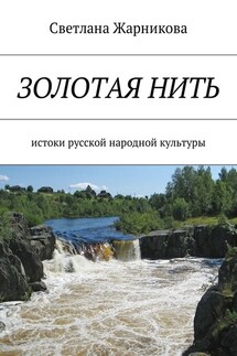Золотая нить. Истоки русской народной культуры - Светлана Жарникова