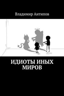 Идиоты иных миров - Владимир Антипов