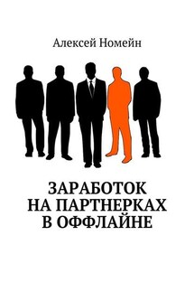 Заработок на партнерках в оффлайне - Алексей Номейн