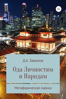 Ода личностям и народам. Метафорическая лирика - Дмитрий Завьялов