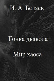 Гонка дьявола. Мир хаоса. Книга четвертая. Цикл «Октаэдр. Золотой аддон» - Илья Беляев