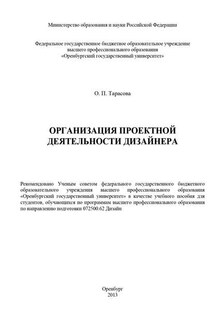 Организация проектной деятельности дизайнера - Оксана Тарасова