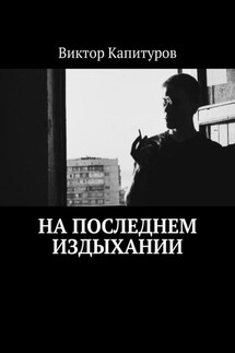 На последнем издыхании - Виктор Капитуров