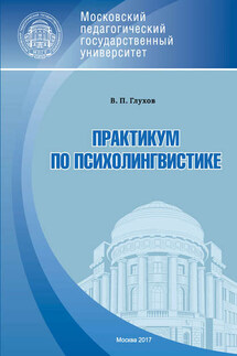 Практикум по психолингвистике - Вадим Глухов