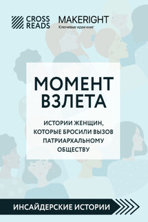 Саммари книги «Момент взлета. Истории женщин, которые бросили вызов патриархальному обществу» - Коллектив авторов