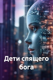 Дети спящего бога - Саша У
