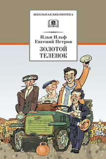 Золотой теленок - Илья Ильф, Евгений Петров
