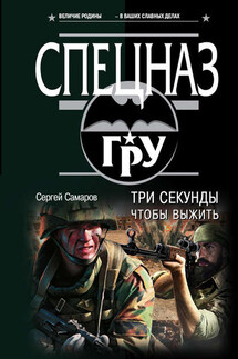Три секунды, чтобы выжить - Сергей Самаров