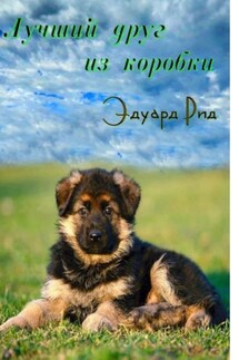 Лучший друг из коробки - Эдуард Рид