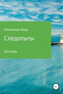 Следопыты - Вера Максимова