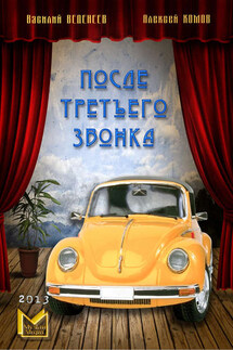 После третьего звонка… - Алексей Комов, Василий Владимирович Веденеев