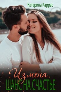Измена. Шанс на счастье - Катарина Каррас