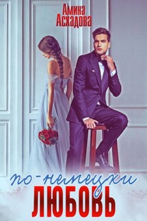 Любовь по-немецки - Амина Асхадова