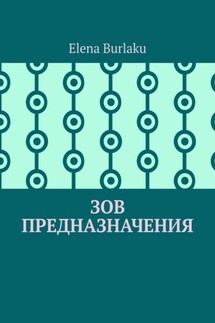 Зов предназначения - Elena Burlaku