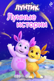 Лунтик. Лунные истории - Вероника Медведева