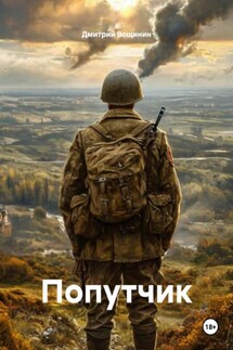 Попутчик - Дмитрий Вощинин